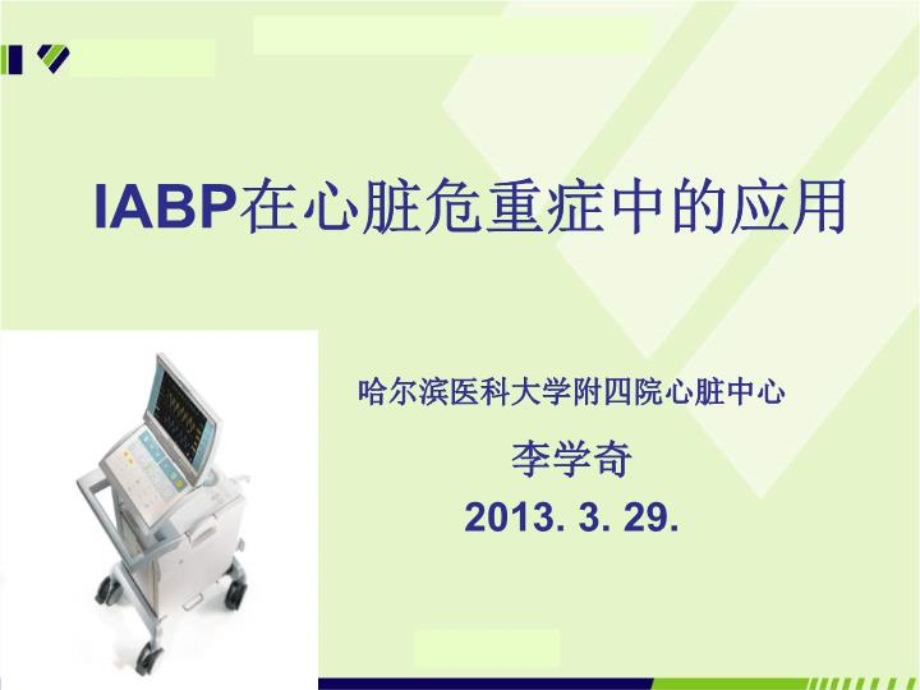 IABP在心脏危重症中的应用--课件.ppt_第1页