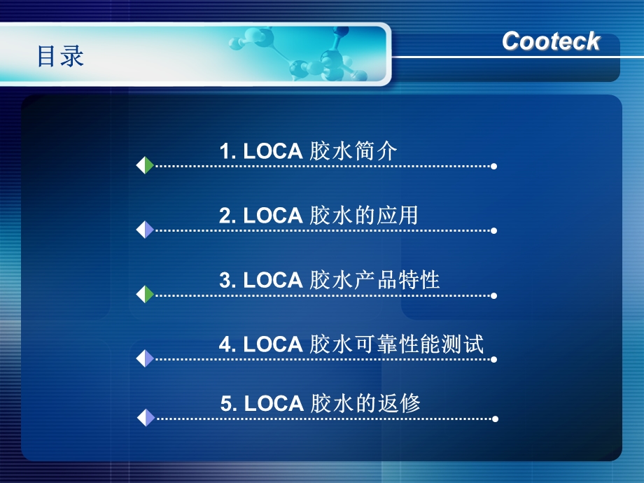 LOCA胶水应用简报(电容式TP)课件.ppt_第2页