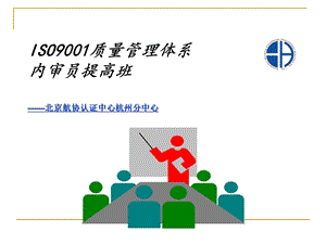 iso9001质量管理体系内审员提高班课件.ppt