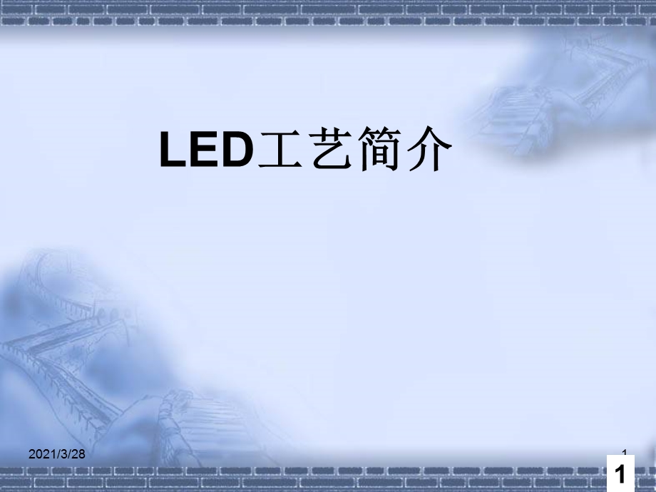 LED芯片制程学习课件.ppt_第1页