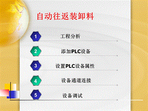 plc与mcgs组态软件通信组态实例小车自动往返装卸料课件.ppt