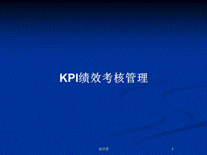 KPI绩效考核管理教案课件.pptx