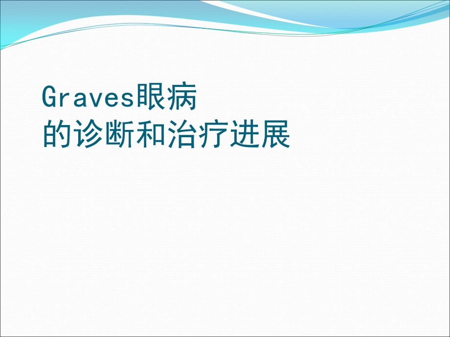 Graves眼病的诊断和治疗进展课件.ppt_第1页