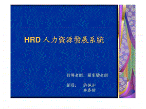 HRD-人力资源发展系统课件.ppt