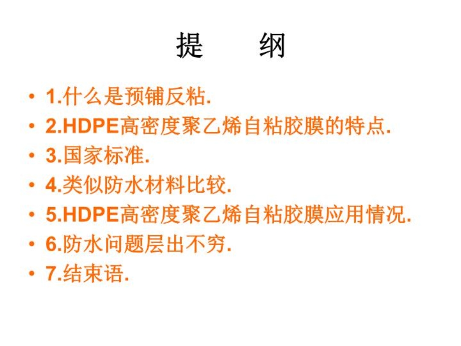 HDPE高密度聚乙烯自粘胶膜防水卷材材料介绍课件.ppt_第2页