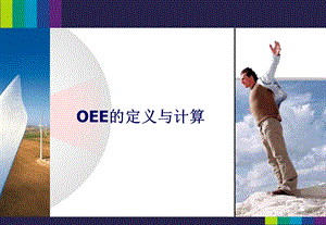 OEE(设备总效率)的定义与计算解析课件.ppt