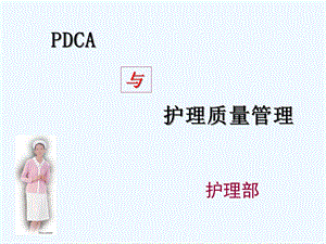 PDCA与护理质量管理课件.ppt