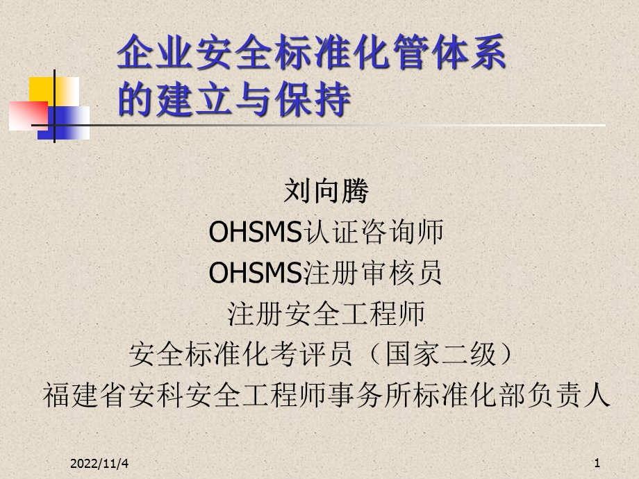 OHSMS认证咨询师OHSMS注册审核员注册安全工程师安全标课件.ppt_第1页