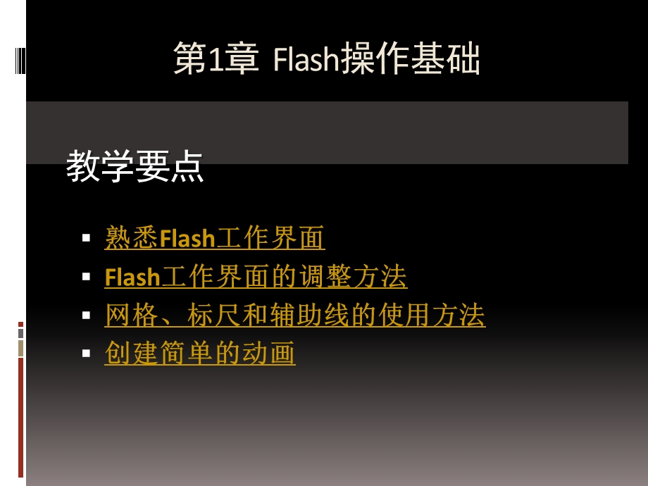 Flash操作基础课件.ppt_第1页