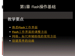 Flash操作基础课件.ppt