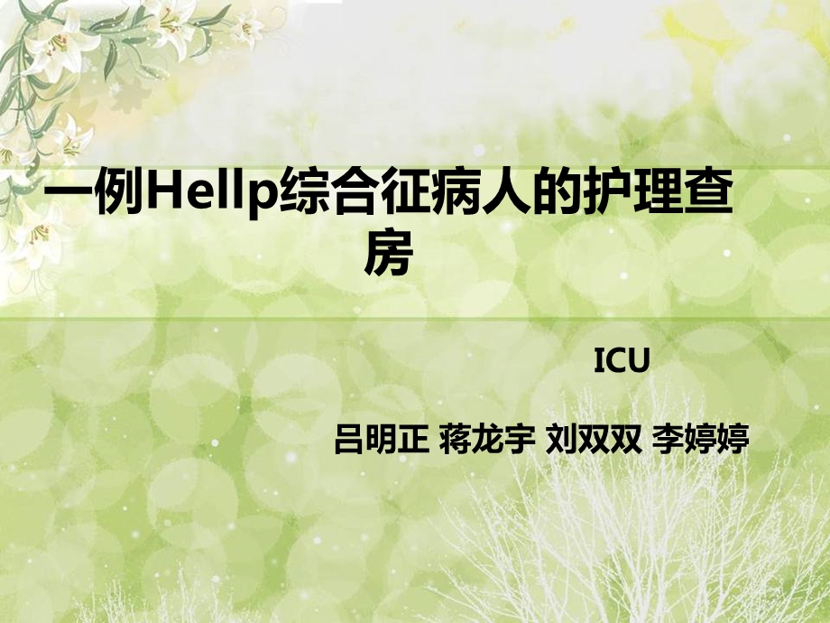 Hellp综合征护理查房教学课件.ppt_第2页