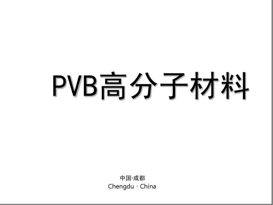 PVB高分子材料课件x.pptx_第1页