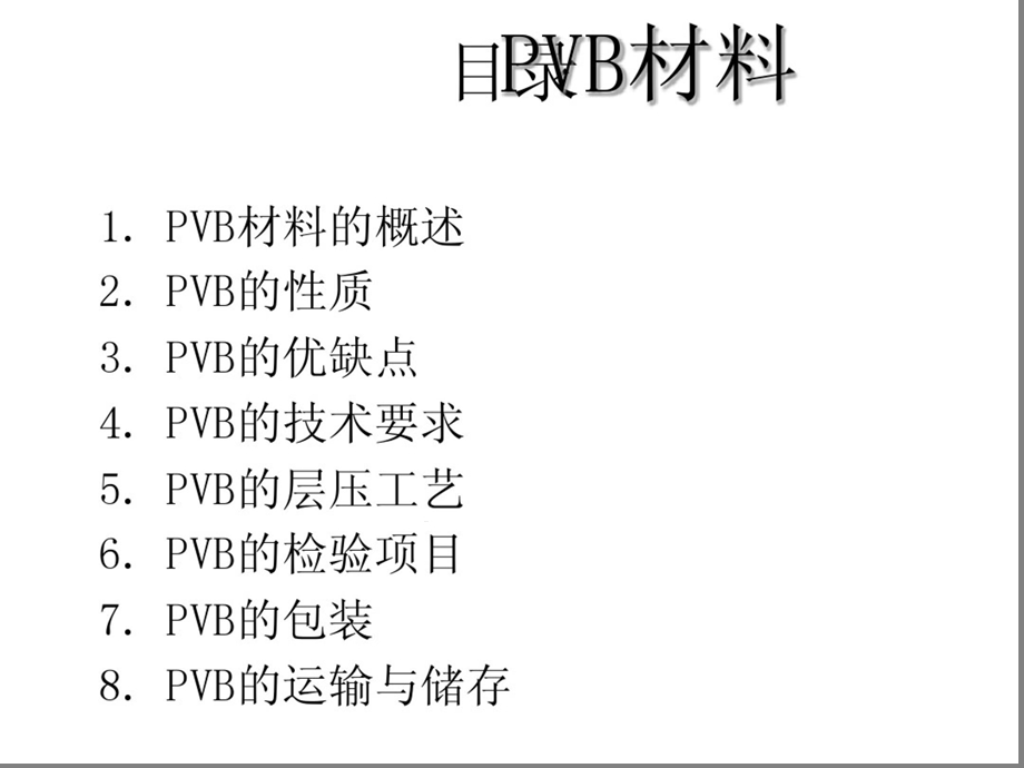 PVB高分子材料课件x.pptx_第2页