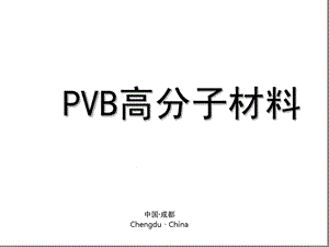 PVB高分子材料课件x.pptx