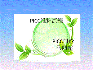 PICC维护流程图课件.ppt