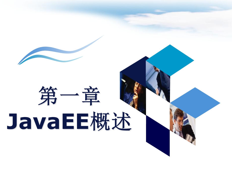 JavaEE课件第一章概述.ppt_第1页