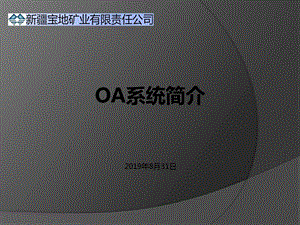 OA系统简介-精选课件.pptx