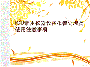 ICU常用仪器设备报警处理及使用注意事项解析课件.ppt