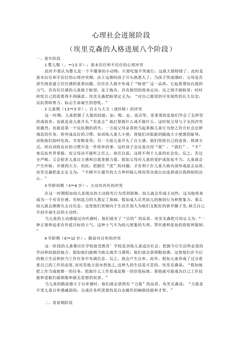 心理社会发展阶段.docx_第1页