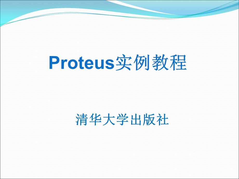 Proteus实例教程课件-第5章.ppt_第1页