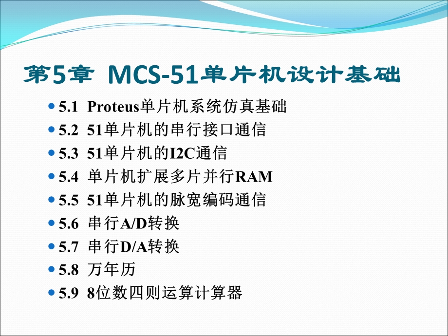 Proteus实例教程课件-第5章.ppt_第2页