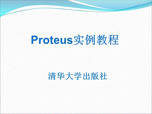 Proteus实例教程课件-第5章.ppt