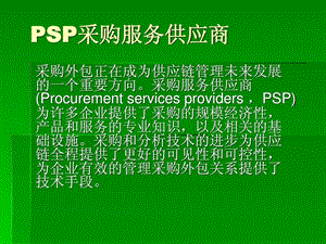 PSP采购服务供应商培训课件.pptx