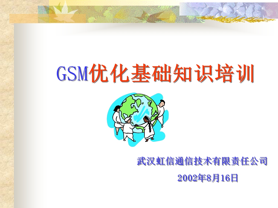 GSM优化基础知识培训-课件.ppt_第1页