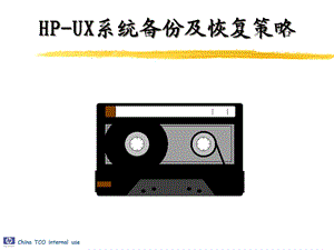 HPUX系统备份及恢复策略课件.ppt