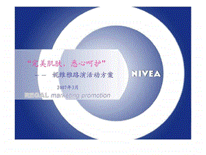 nivea化妆品品牌策划活动提案课件.ppt