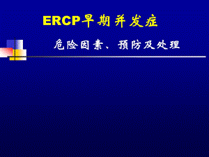 ERCP并发症预防及处理课件.ppt