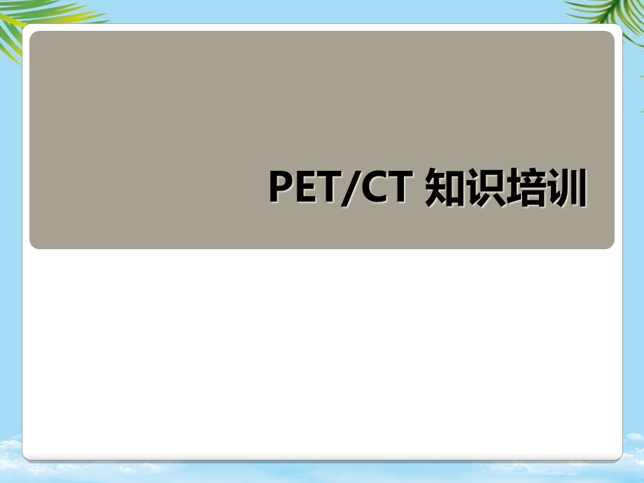 PETCT检查业务培训课件.ppt_第1页