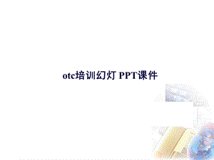 otc培训幻灯-课件.ppt