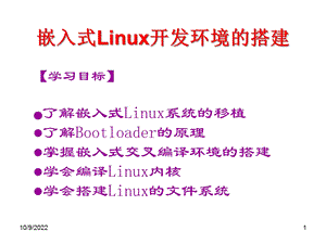 Part04嵌入式Linux开发环境的搭建课件.ppt