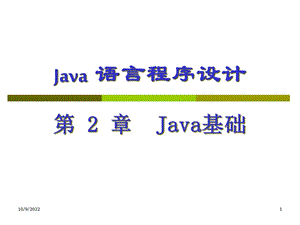 Java语言程序设计课件2.ppt