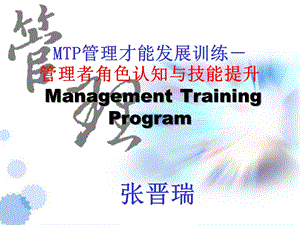 MTP管理者角色认知与技能提升-课件.ppt