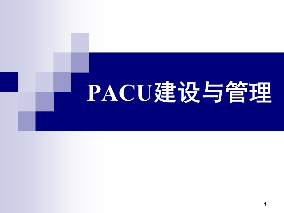 PACU建设与管理课件.ppt_第1页