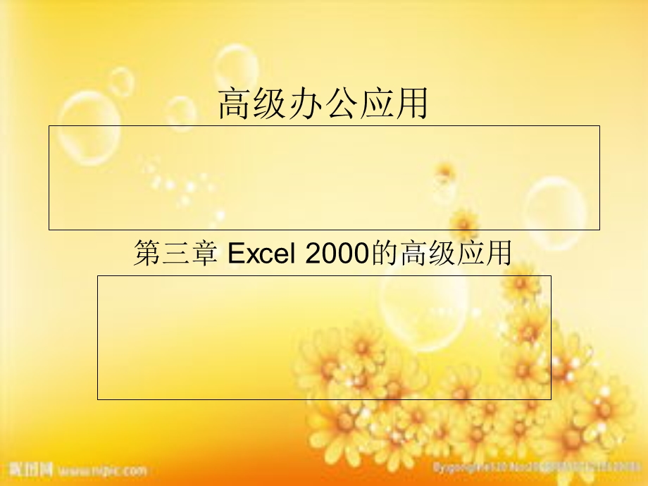 Excel办公室文员使用小技巧课件.ppt_第1页