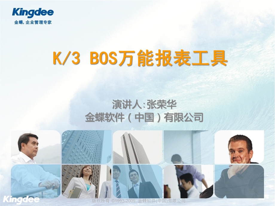 K3WISEV11BOS万能报表工具产品培训课件.ppt_第1页