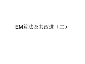 em算法和改进课件.ppt