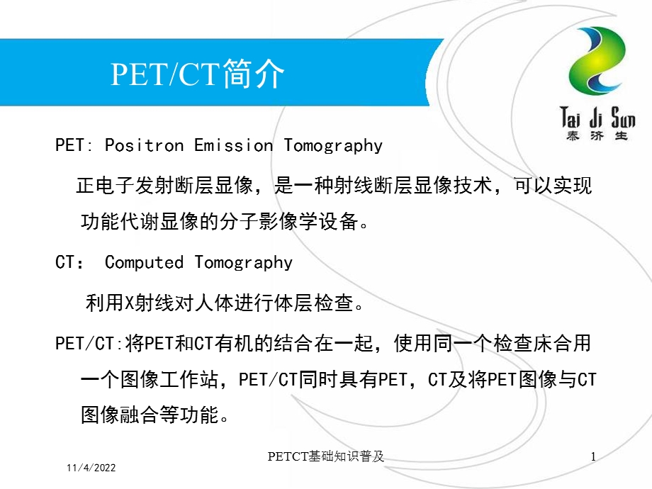 PETCT基础知识普及课件.ppt_第1页