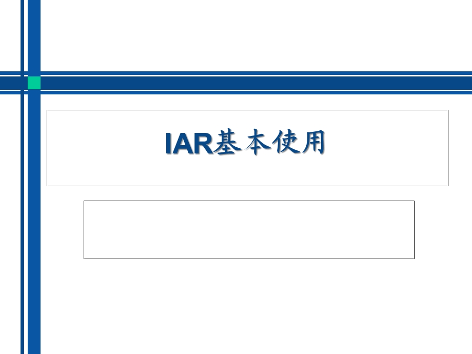 IAR基本使用解析课件.ppt_第1页