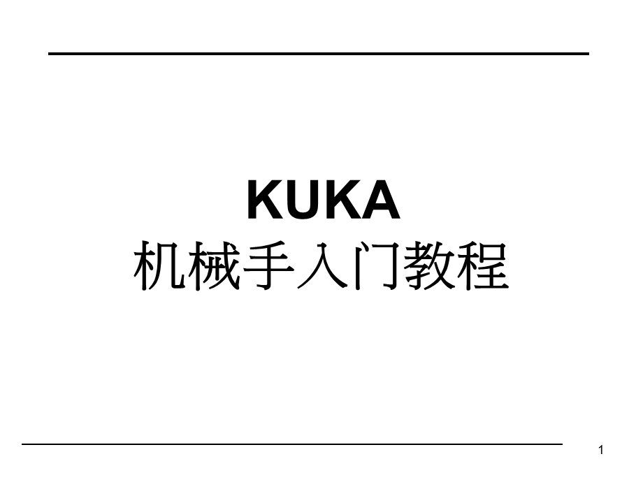 KUKA-机械手入门教程课件.ppt_第1页