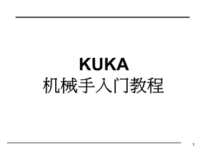 KUKA-机械手入门教程课件.ppt