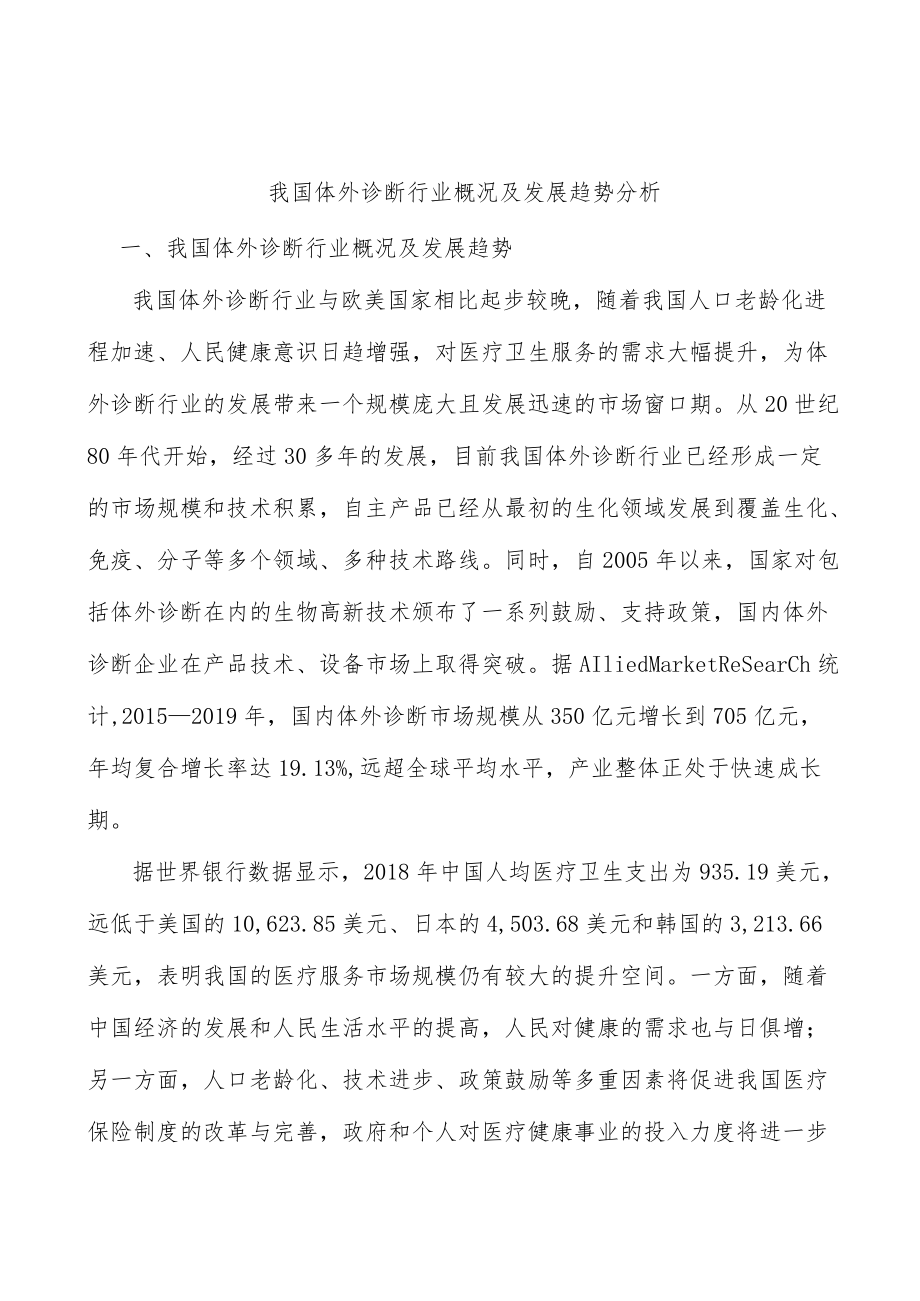 我国体外诊断行业概况及发展趋势分析.docx_第1页