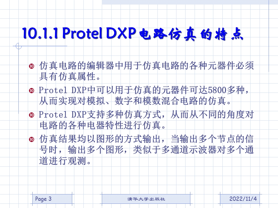 ProtelDXP电路仿真技术课件.ppt_第3页