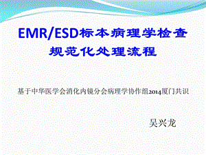 ESD标本病理学检查规范处理流程课件.ppt