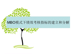 MBO模式下绩效考核指标的建立和分解课件.ppt