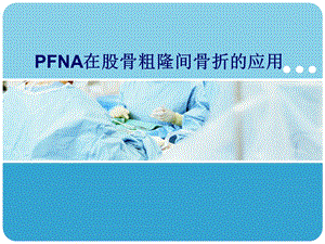 PFNA在股骨粗隆间骨折的应用课件.ppt