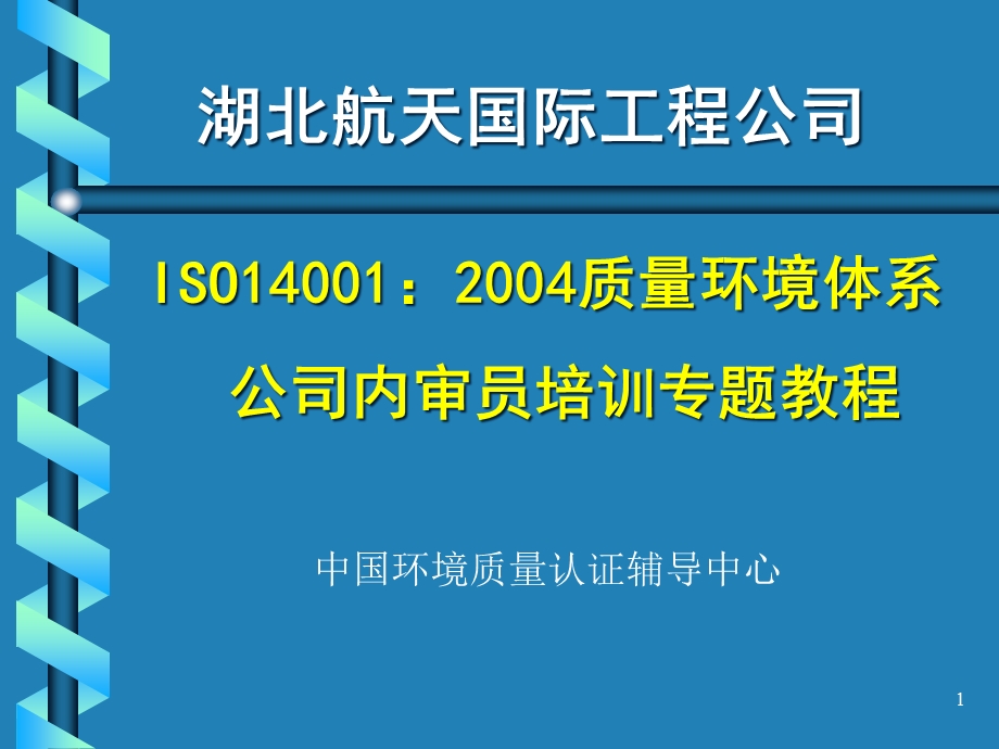 ISO14001环境管理体系内审、外审操作实务解析课件.ppt_第1页